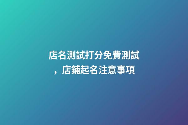 店名測試打分免費測試，店鋪起名注意事項-第1張-店鋪起名-玄機派